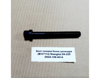 Болт ГБЦ (M14*114) D9-220 SHANGHAI