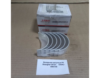 Вкладыши шатунные Р0 -C6121 SHANGHAI